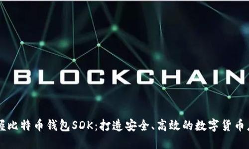 掌握比特币钱包SDK：打造安全、高效的数字货币应用