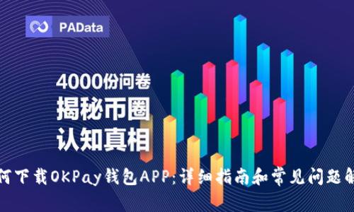 如何下载OKPay钱包APP：详细指南和常见问题解答