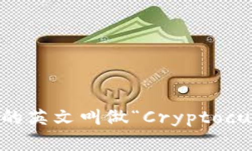 加密货币的英文叫做“Cryptocurrency”。