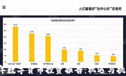 
2023年数字货币投资报告：机遇与挑战分析