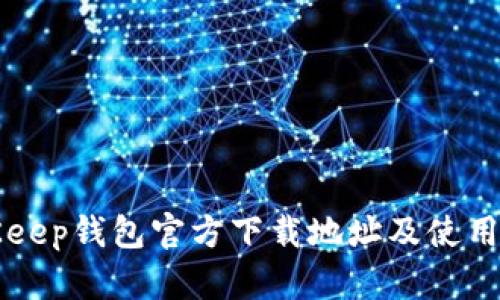 BitKeep钱包官方下载地址及使用指南