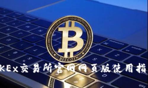 ### OKEx交易所官网网页版使用指南和技巧