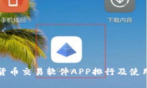 数字货币交易软件APP排行及使用指南