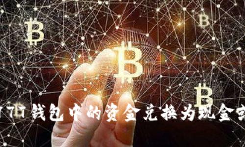 如何将OKPay777钱包中的资金兑换为现金或其他数字货币