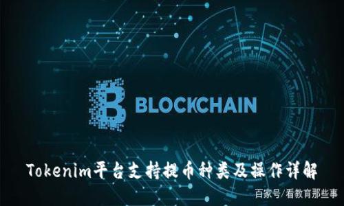 Tokenim平台支持提币种类及操作详解