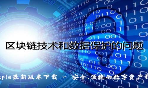 Bitpie最新版本下载 - 安全、便捷的数字资产钱包