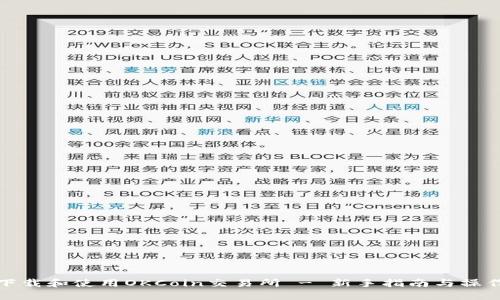 如何下载和使用OKCoin交易所 - 新手指南与操作技巧