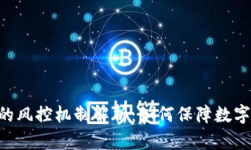 Tokenim的风控机制解析：如何保障数字资产安全