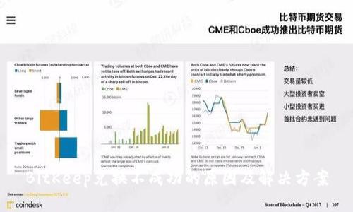 BitKeep兑换不成功的原因及解决方案