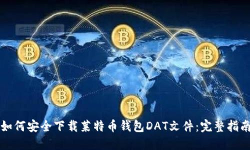 如何安全下载莱特币钱包DAT文件：完整指南