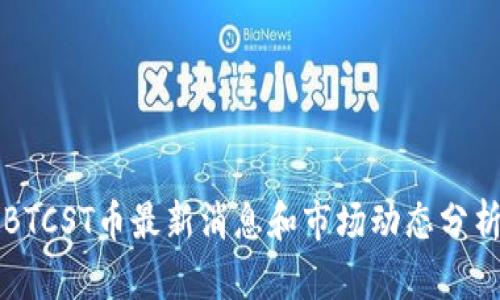 BTCST币最新消息和市场动态分析