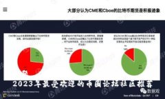 标题2023年最受欢迎的币圈