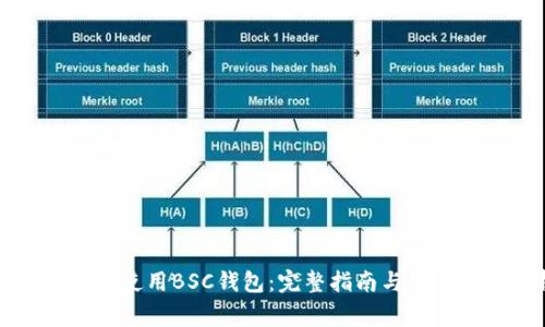 如何选择和使用BSC钱包：完整指南与常见问题解析