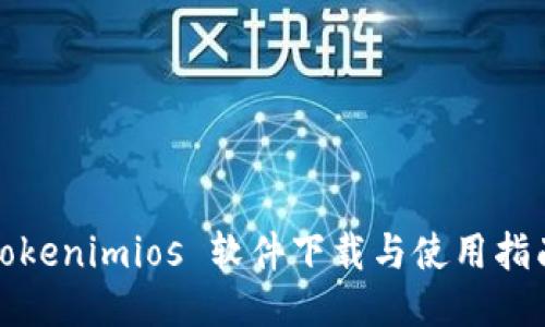 Tokenimios 软件下载与使用指南