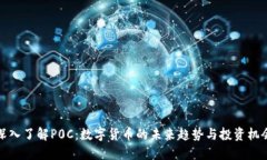 深入了解P0C：数字货币的