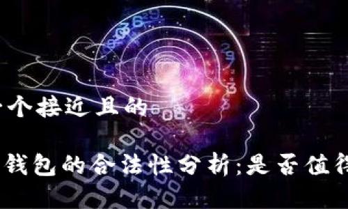 思考一个接近且的

OKPay钱包的合法性分析：是否值得信赖？