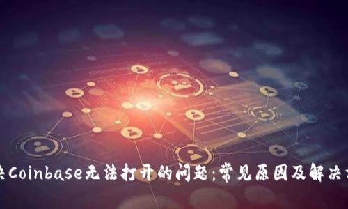 解决Coinbase无法打开的问题：常见原因及解决方案