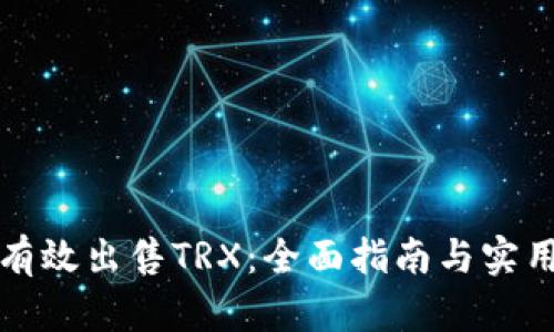 如何有效出售TRX：全面指南与实用技巧