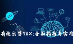 如何有效出售TRX：全面指