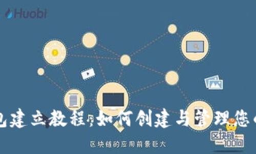 比特币钱包建立教程：如何创建与管理您的数字资产