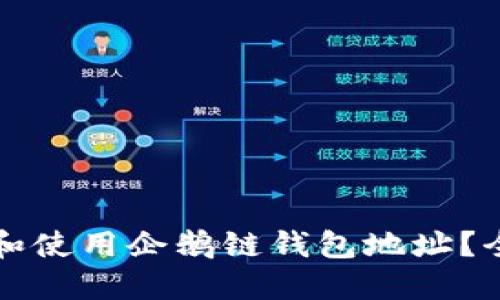 如何下载和使用企鹅链钱包地址？全方位指南