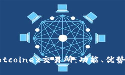 深入探讨Hotcoinex交易所：功能、优势与风险分析