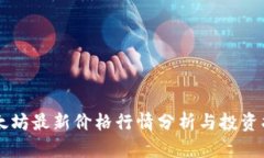 以太坊最新价格行情分析