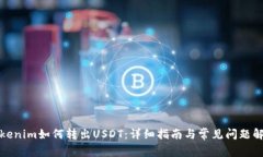 Tokenim如何转出USDT：详细指