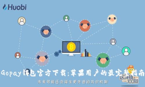 Gopay钱包官方下载：苹果用户的最完整指南