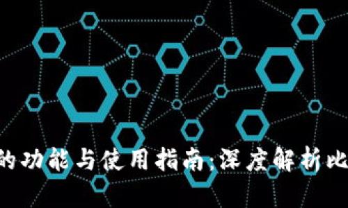 标题: BTC钱包的功能与使用指南：深度解析比特币钱包的作用