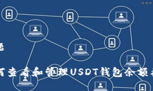 标题

如何查看和管理USDT钱包余额截图