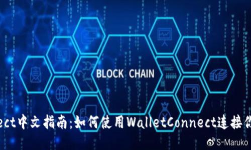 WalletConnect中文指南：如何使用WalletConnect连接你的Web3钱包