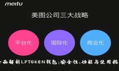 全面解析LPTOKEN钱包：安全