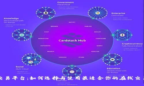 欧意交易平台：如何选择与使用最适合你的在线交易工具