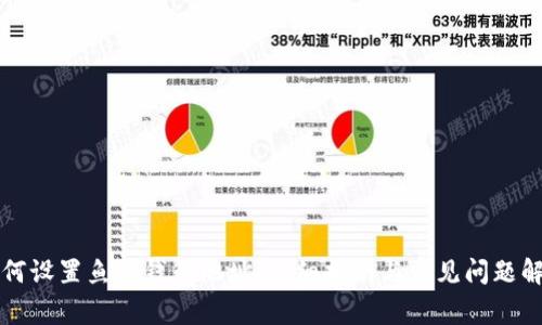 如何设置鱼池钱包地址：详细指南与常见问题解析