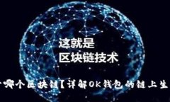 OK钱包属于哪个区块链？详