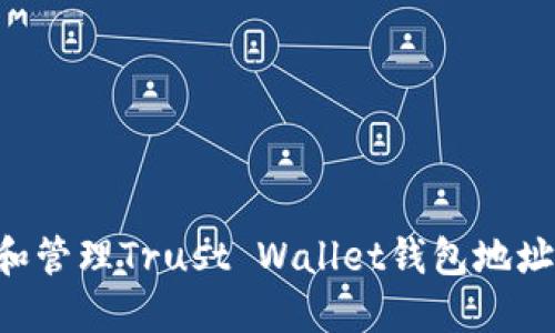 如何获取和管理Trust Wallet钱包地址：完整指南