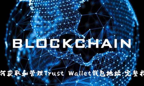 如何获取和管理Trust Wallet钱包地址：完整指南