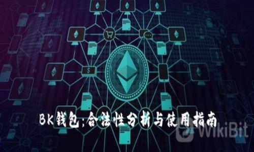 BK钱包：合法性分析与使用指南