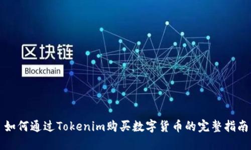 如何通过Tokenim购买数字货币的完整指南