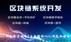 mobi钱包是否安全？全面解