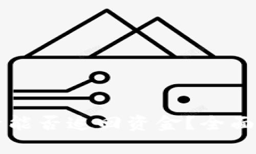 OK钱包被诈骗后能否追回资金？全面解析与应对措施