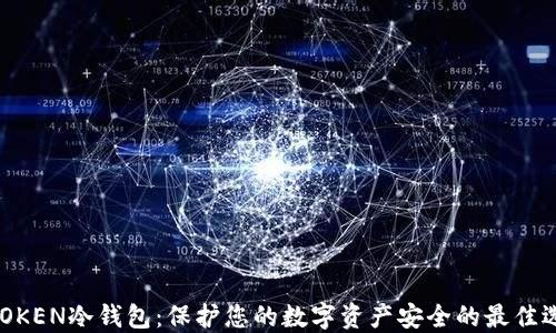 
MTOKEN冷钱包：保护您的数字资产安全的最佳选择