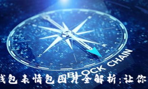   
jiaoti可爱OK钱包表情包图片全解析：让你的聊天更有趣！