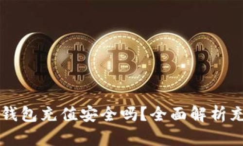 游戏用OK钱包充值安全吗？全面解析充值安全性