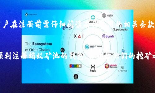 标题br
биаоти蚂蚁矿池注册钱包详细指南/биаоти

蚂蚁矿池, 注册钱包, 矿池教程, 数字货币/guanjianci

内容主体大纲
1. 引言
   - 介绍蚂蚁矿池的背景与重要性
   - 注册钱包的意义

2. 什么是蚂蚁矿池？
   - 蚂蚁矿池的基本概念
   - 矿池在区块链中的角色

3. 注册钱包前的准备工作
   - 选择合适的钱包类型（硬件钱包 vs 软件钱包）
   - 了解钱包的安全性

4. 蚂蚁矿池注册钱包步骤
   - 第一步：访问蚂蚁矿池官方网站
   - 第二步：选择注册选项
   - 第三步：填写注册信息
   - 第四步：验证身份
   - 第五步：完成注册

5. 注册后如何使用蚂蚁矿池钱包
   - 如何充值和提现
   - 如何进行交易

6. 常见问题解答
   - 回答用户可能遇到的实际问题

7. 结论
   - 注册的总结和微小建议

---

## 引言
随着数字货币的快速发展，越来越多的人对矿池与钱包的需求呈现出上升趋势。蚂蚁矿池作为行业内信赖的矿池之一，帮助用户在挖矿中获得收益，而注册一个有效的钱包是这一过程的第一步。

## 什么是蚂蚁矿池？
蚂蚁矿池是由蚂蚁链团队运营的一种矿池服务，用户可以通过其平台进行比特币或其他加密货币的挖掘。矿池的出现是为了解决个人挖矿过程中难以成功挖出的效率问题，用户聚集在一起共同挖矿，以此提高挖矿的成功率。

## 注册钱包前的准备工作
在注册钱包之前，用户首先需要考虑钱包的类型。市面上有硬件钱包和软件钱包两种选择。硬件钱包因其较高的安全性而被许多人青睐，而软件钱包则因其便捷性受到年轻用户的喜爱。无论选择哪种钱包，安全性始终是第一要考虑的因素。

## 蚂蚁矿池注册钱包步骤
想要在蚂蚁矿池注册钱包，首先需访问其官方网站。经过仔细研究后，你将发现，注册过程包括几个简单的步骤。在这一部分，我们将详细介绍每个步骤：首先是选择注册选项，然后是填写注册信息，接着进行身份验证，最后完成注册。

## 注册后如何使用蚂蚁矿池钱包
注册成功后，你需要了解如何使用蚂蚁矿池钱包。包括如何进行资金的充值和提现，以及如何进行交易。钱包的使用直接关系到你在矿池的收益，因此掌握这些技巧非常重要。

## 常见问题解答
### 1. 蚂蚁矿池安全性如何保障？
在数字货币行业，安全性向来是用户最为关注的话题之一。蚂蚁矿池采取多种措施保障资金安全，包括双重身份验证、加密技术等。在使用时，用户也应做到以下几点：定期更新密码、不随意开放钱包信息等。

### 2. 如果忘记了钱包密码该怎么办？
如果忘记钱包密码，通常可以通过“找回密码”功能进行重置。在这一流程中，用户需要验证身份信息。与此同时，建议用户在创建钱包时记录下密码的提示信息，以备不时之需。

### 3. 如何确保我的资金安全不受黑客攻击？
除了利用强密码及多重验证外，用户还应定期更新软件和系统，以堵塞潜在的安全漏洞。此外，尽量避免在公共网络下操作钱包，以降低被黑客攻击的风险。

### 4. 注册钱包过程中常见的错误是什么？
常见的注册错误包括填写错误的信息、邮箱未激活以及密码设置不符合标准等。每一项皆需严格遵守，确保注册过程顺利。

### 5. 如何提高在蚂蚁矿池挖矿的效率？
提高挖矿效率的建议包括选择功能强大的挖矿设备，设定合适的挖矿时间以及加入社群，与其他矿工交流经验，从而不断调整自己的挖矿策略。

### 6. 蚂蚁矿池注册钱包需要收费吗？
通常情况下，注册钱包是不需要费用的。但在使用过程中，充值、提现等功能可能会产生手续费。用户在注册前需仔细阅读有关费用的相关条款。

## 结论
在数字货币的世界里，注册一个合适的钱包是挖矿旅程的开端。通过本文的指南，相信用户能够顺利注册蚂蚁矿池的钱包，并开始他们的挖矿之旅。在此，我们鼓励用户始终保持对安全的重视，以确保自身资金的安全。

以上内容大纲以及问题解答为您提供了全面的信息，接下来将分别详细阐述每个问题。