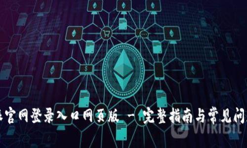 比特派官网登录入口网页版 - 完整指南与常见问题解答