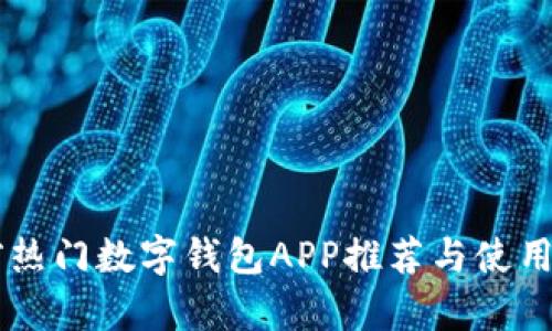 当前热门数字钱包APP推荐与使用指南