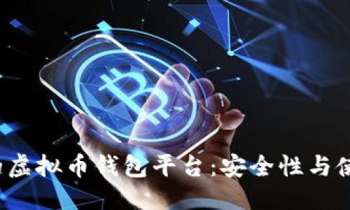 标题 
2023年推荐的虚拟币钱包平台：安全性与使用便利性一览