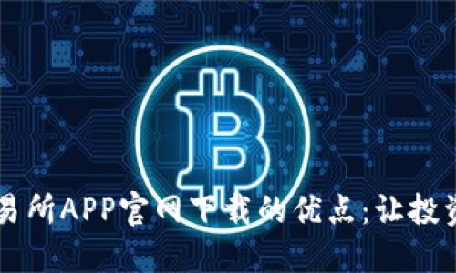 易欧交易所APP官网下载的优点：让投资更轻松